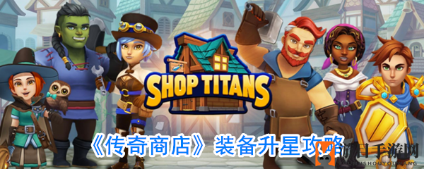 《传奇商店》装备升星攻略