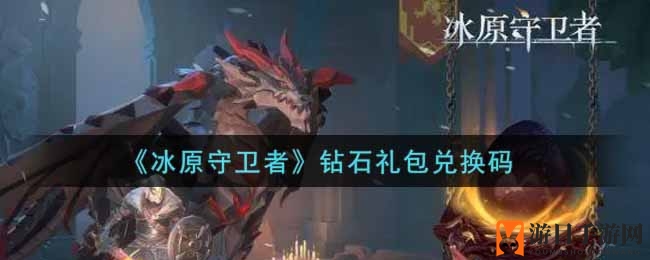 《冰原守卫者》2021礼包兑换码大揭秘：解锁丰厚奖励攻略全解析