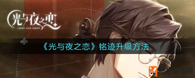《光与夜之恋》铭迹升级详解
