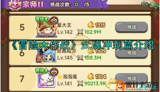 《冒险大作战》武魂冲刺篇介绍