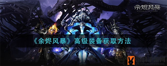 《余烬风暴》高级装备获取方法