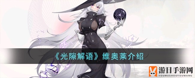 《光隙解语》法师维奥莱：雷系法术强攻，卡牌养成攻略解析