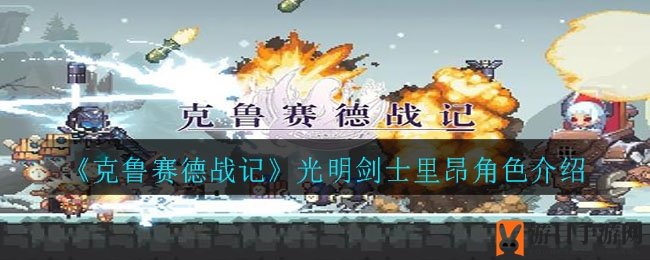 《克鲁赛德战记》光明剑士里昂攻略：战斗力解析与阵容搭配