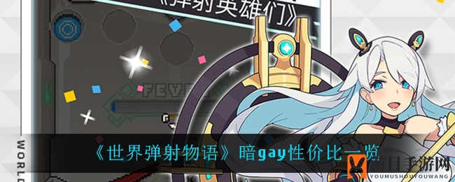 《世界弹射物语》暗属性角色性价比揭秘：强大队长技助战力飙升