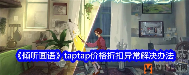 《倾听画语》taptap价格折扣异常解决办法