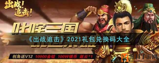 《出战追击》2021礼包兑换码大全