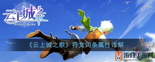 《云上城之歌》符文词条属性详解