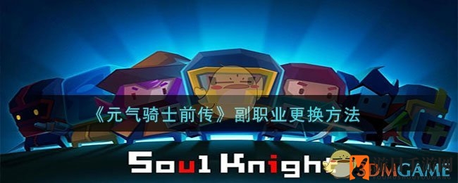 《元气骑士前传》副职业更换方法