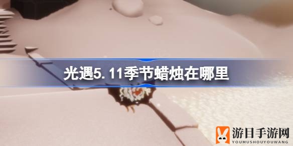 《光遇》霞谷探险指南：揭秘5.11版本季节蜡烛藏身之谜