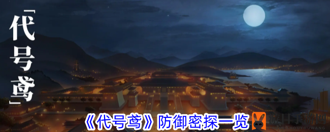 《代号鸢》神秘力量揭秘：防御密探技能大揭秘