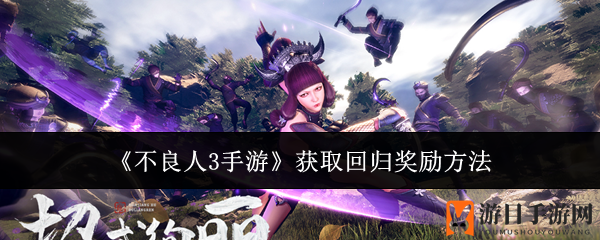 《不良人3》回归福利攻略：7天离线解锁丰厚奖励