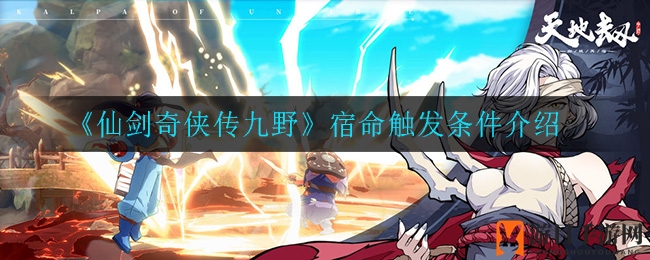 仙剑九野揭秘：异能觉醒，宿命之战等你来战