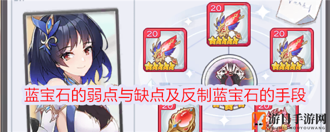 《冒险小分队》蓝宝石的弱点与缺点及反制蓝宝石的手段