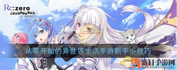 《从零开始的异世界生活-INFINITY》新手小技巧