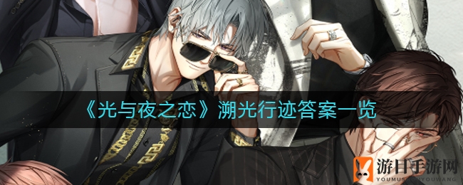 《光与夜之恋》溯光行迹攻略：解锁回响与拾音技巧大揭秘