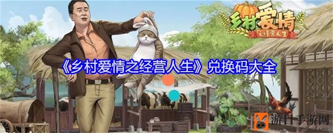《乡村爱情之经营人生》兑换码大全
