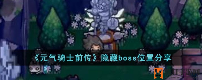《元气骑士前传》揭秘：夜幕降临，神秘boss逐个捉！