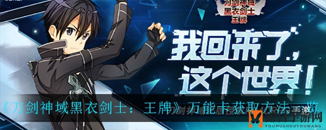 《刀剑神域黑衣剑士：王牌》万能卡获取方法大揭秘