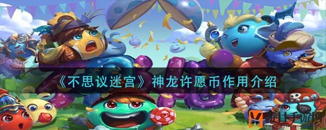 不思议迷宫神龙许愿币：神秘功能大揭秘，体验奇妙冒险