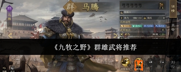 《九牧之野》群雄武将推荐
