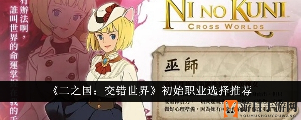 《二之国：交错世界》职业选择深度解析
