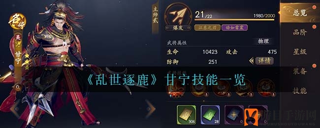《乱世逐鹿》甘宁技能一览