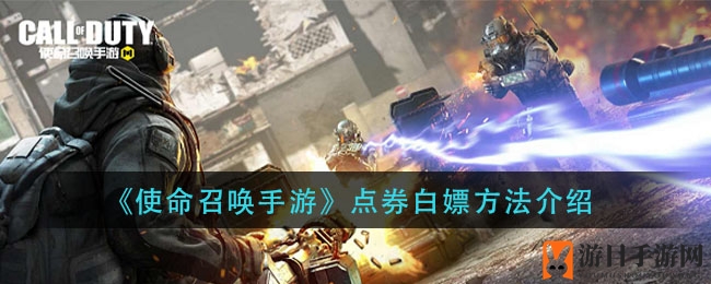 《使命召唤手游》点券白嫖方法介绍