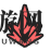 《伊瑟·重启日》玉藻童子王介绍