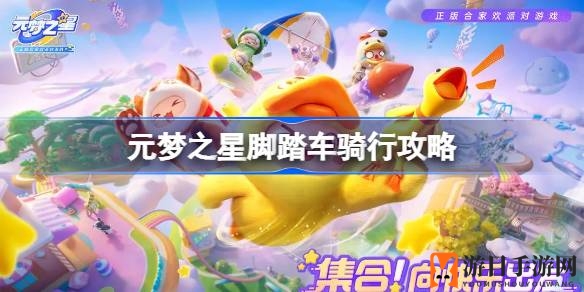 《元梦之星》速降秘籍：弯道减速，直线加速，驾驭风驰电掣！