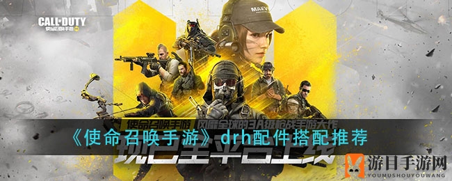 《使命召唤手游》DR-H枪械配件搭配攻略：提升中距离突袭性能