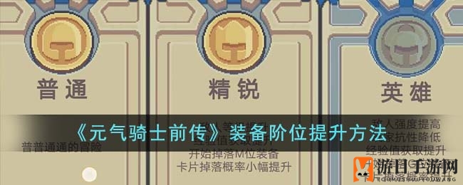 《元气骑士前传》装备阶位提升秘籍