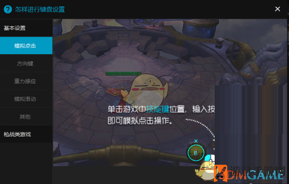 《东东助手》游戏按键设置教程