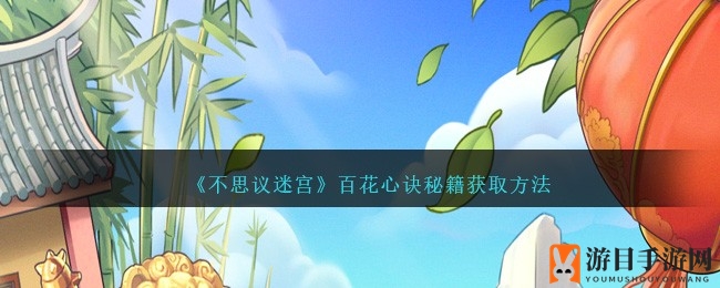 武林秘籍大揭秘：独家攻略助你一网打尽百花心诀