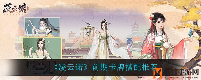 《凌云诺》初期卡牌组合秘籍