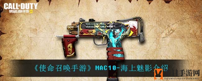 《使命召唤手游》S3赛季新武器MAC10-海上魅影揭秘，大师段位玩家专属！