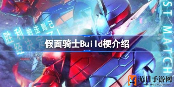 《假面骑士Build》经典梗揭秘：趣味故事引玩家热议