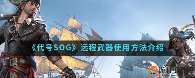 SOG》手游远程武器操控秘籍大公开，四大武器技巧解析！