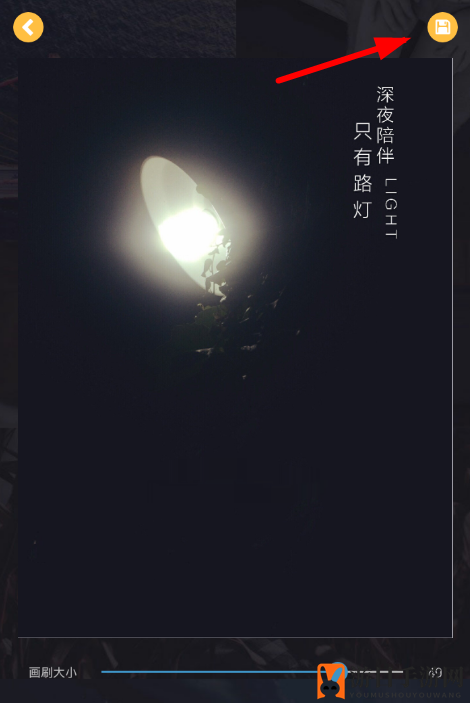 《今日水印相机》去除水印攻略