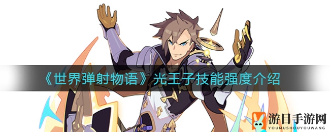 《世界弹射物语》光王子技能强度介绍
