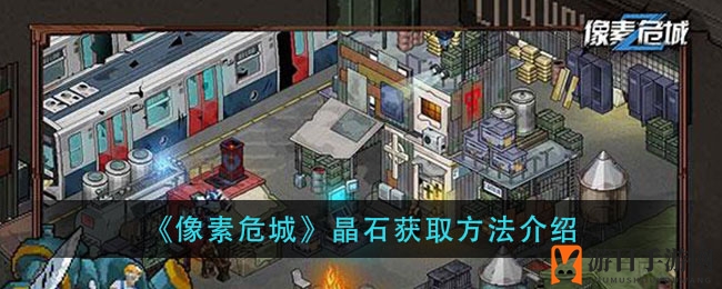 《像素危城》晶石秘籍：轻松提升战力攻略全解析