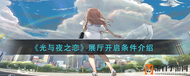 《光与夜之恋》展厅神秘开启，完成主线任务即可解锁，丰厚奖励等你来拿！
