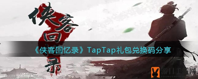 侠客江湖新篇章，TapTap礼包码惊喜解锁