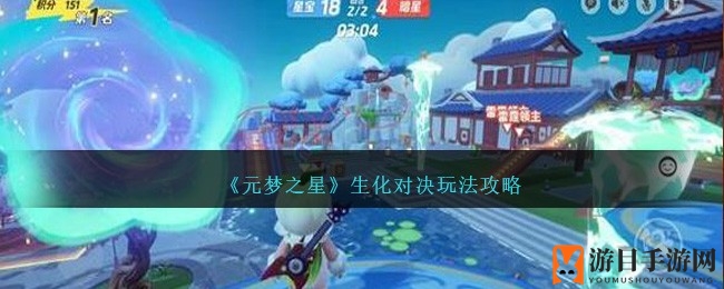《元梦之星》生化激战攻略：星宝幽灵对决，巧妙逃脱幽灵追击