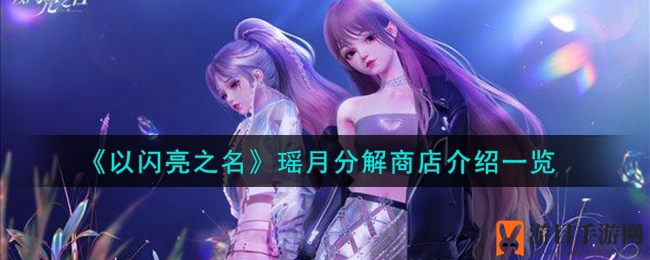 《以闪亮之名》瑶月商店：五星时装与道具，分解之旅等你开启