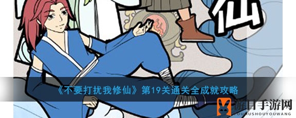 《不要打扰我修仙》第19关通关全成就攻略