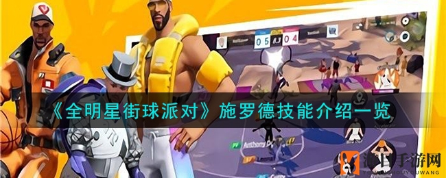 《全明星街球派对》施罗德技能解析：全面技巧助你成为球场得分王