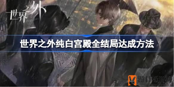 世界之外：揭秘纯白宫殿，解锁梦幻完美结局攻略