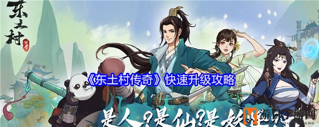 《东土村传奇》快速升级攻略