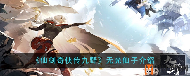 《仙剑奇侠传九野》无光仙子揭秘：独特气质与卡牌效果大解析