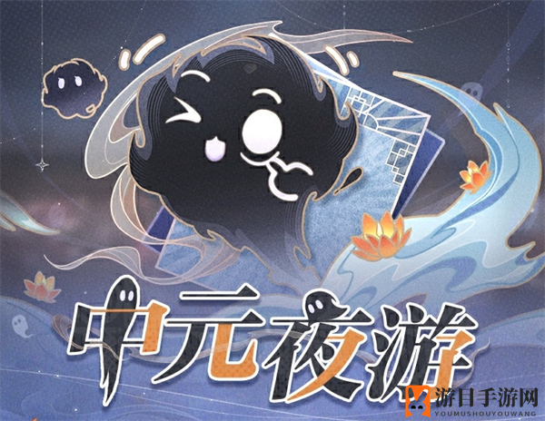 《世界之外》中元节活动玩法介绍